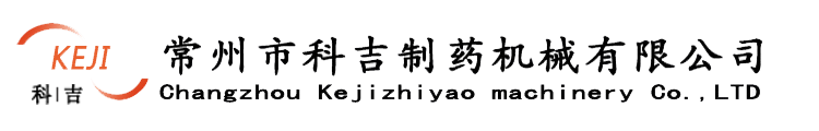 常州市科吉制药机械有限公司,主要经营槽型混合机,一步制粒机厂家,干各种燥设备与制药机械，质量有保证！订购槽型混合机,一步制粒机价格；详情联系：13775050827